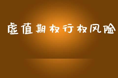 虚值期权行权风险_https://m.jnlaobingbanjia.com_股市新闻_第1张