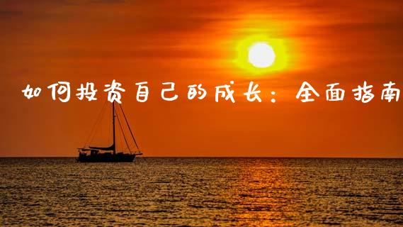 如何投资自己的成长:全面指南_区块链_第1张_全球市场_股市新闻_理财规划_金融监管_区块链_基金市场 如何投资自己的成长:全面指南_https://m.jnlaobingbanjia.com_区块链_第1张