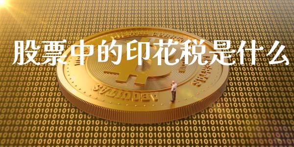股票中的印花税是什么_https://m.jnlaobingbanjia.com_区块链_第1张