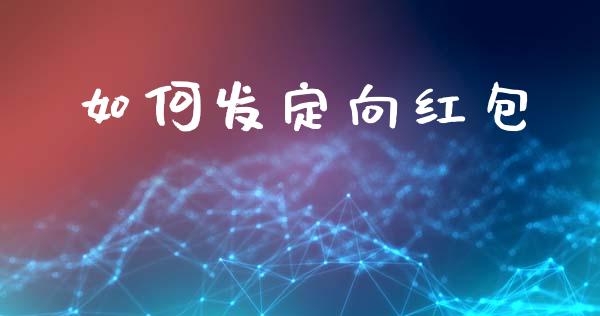 如何发定向红包_https://m.jnlaobingbanjia.com_金融监管_第1张