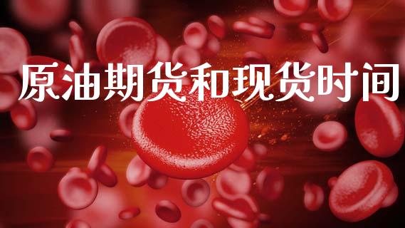 原油期货和现货时间_https://m.jnlaobingbanjia.com_区块链_第1张