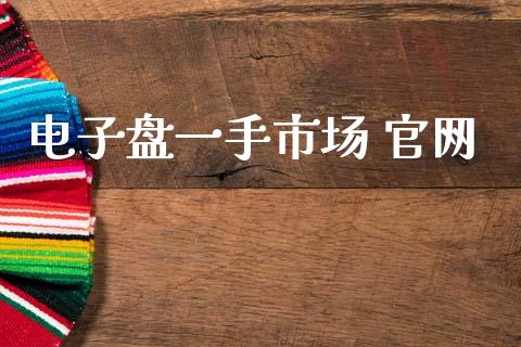 电子盘一手市场 官网_https://m.jnlaobingbanjia.com_金融监管_第1张