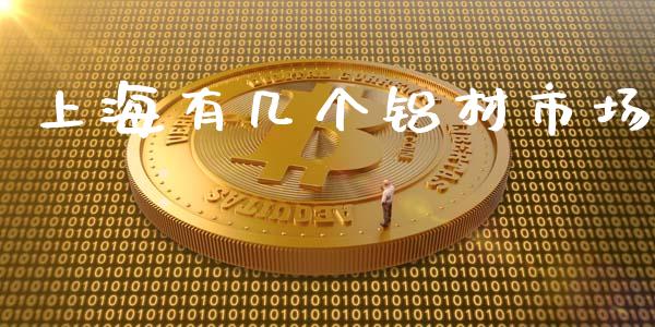 上海有几个铝材市场_https://m.jnlaobingbanjia.com_区块链_第1张