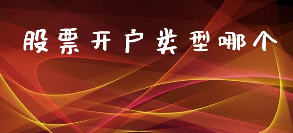股票开户类型哪个_https://m.jnlaobingbanjia.com_金融监管_第1张