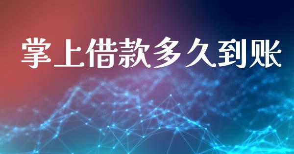 掌上借款多久到账_https://m.jnlaobingbanjia.com_区块链_第1张