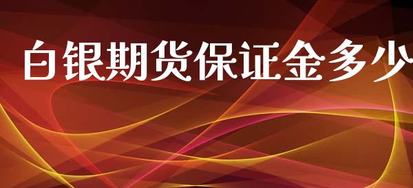 白银期货保证金多少_https://m.jnlaobingbanjia.com_金融监管_第1张