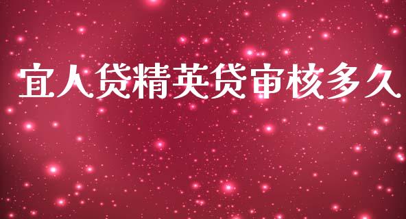 宜人贷精英贷审核多久_https://m.jnlaobingbanjia.com_理财规划_第1张