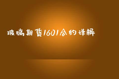 玻璃期货1601合约详解_https://m.jnlaobingbanjia.com_股市新闻_第1张