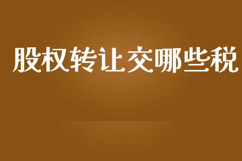 股权转让交哪些税_https://m.jnlaobingbanjia.com_金融监管_第1张