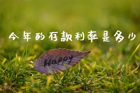 今年的存款利率是多少_https://m.jnlaobingbanjia.com_基金市场_第1张