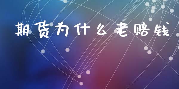 期货为什么老赔钱_https://m.jnlaobingbanjia.com_全球市场_第1张