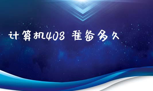 计算机408 准备多久_https://m.jnlaobingbanjia.com_基金市场_第1张