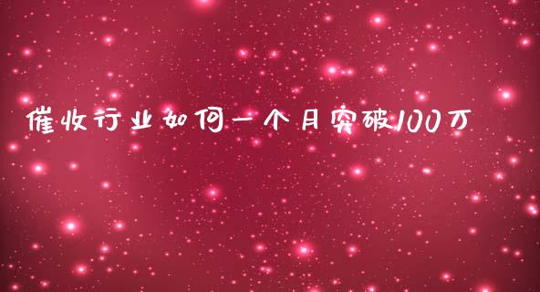 催收行业如何一个月突破100万_https://m.jnlaobingbanjia.com_股市新闻_第1张