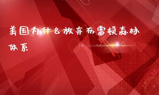 美国为什么放弃布雷顿森林体系_https://m.jnlaobingbanjia.com_金融监管_第1张