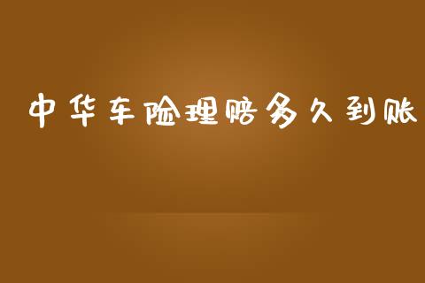 中华车险理赔多久到账_https://m.jnlaobingbanjia.com_区块链_第1张