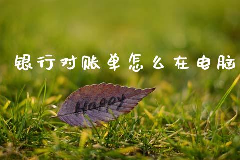 银行对账单怎么在电脑_https://m.jnlaobingbanjia.com_理财规划_第1张