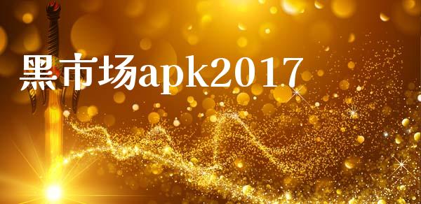 黑市场apk2017_https://m.jnlaobingbanjia.com_金融监管_第1张