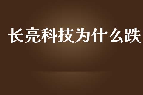 长亮科技为什么跌_https://m.jnlaobingbanjia.com_区块链_第1张