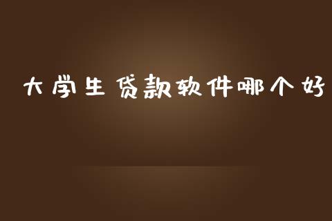 大学生贷款软件哪个好_https://m.jnlaobingbanjia.com_基金市场_第1张