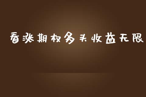 看涨期权多头收益无限_https://m.jnlaobingbanjia.com_理财规划_第1张