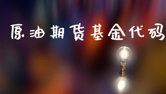 原油期货基金代码_https://m.jnlaobingbanjia.com_区块链_第1张