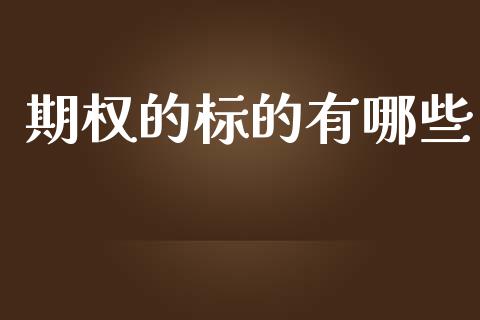 期权的标的有哪些_https://m.jnlaobingbanjia.com_理财规划_第1张