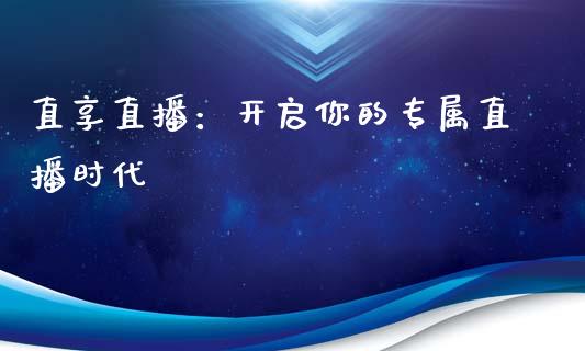 直享直播：开启你的专属直播时代_https://m.jnlaobingbanjia.com_理财规划_第1张