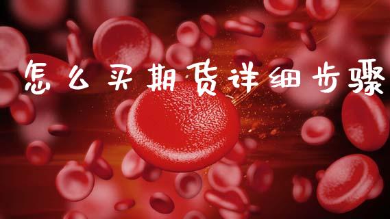 怎么买期货详细步骤_https://m.jnlaobingbanjia.com_基金市场_第1张