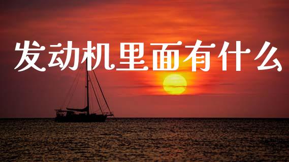 发动机里面有什么_https://m.jnlaobingbanjia.com_基金市场_第1张