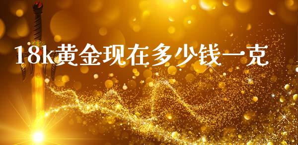 18k黄金现在多少钱一克_https://m.jnlaobingbanjia.com_金融监管_第1张