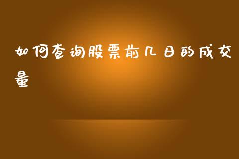 如何查询股票前几日的成交量_https://m.jnlaobingbanjia.com_基金市场_第1张