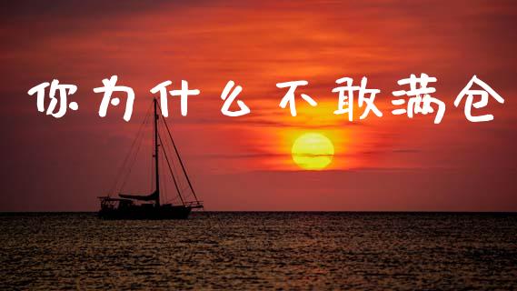 你为什么不敢满仓_https://m.jnlaobingbanjia.com_全球市场_第1张