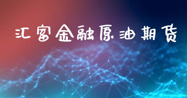 汇富金融原油期货_基金市场_第1张_全球市场_股市新闻_理财规划_金融监管_区块链_基金市场 汇富金融原油期货_https://m.jnlaobingbanjia.com_基金市场_第1张