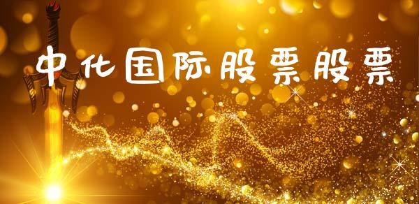 中化国际股票股票_https://m.jnlaobingbanjia.com_基金市场_第1张