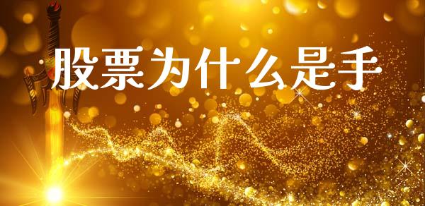 股票为什么是手_https://m.jnlaobingbanjia.com_区块链_第1张