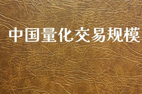 中国量化交易规模_https://m.jnlaobingbanjia.com_基金市场_第1张