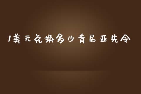 1美元兑换多少肯尼亚先令_https://m.jnlaobingbanjia.com_股市新闻_第1张