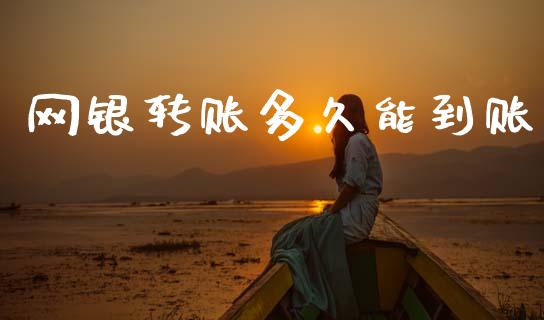网银转账多久能到账_https://m.jnlaobingbanjia.com_区块链_第1张