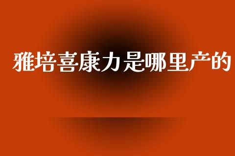 雅培喜康力是哪里产的_https://m.jnlaobingbanjia.com_区块链_第1张