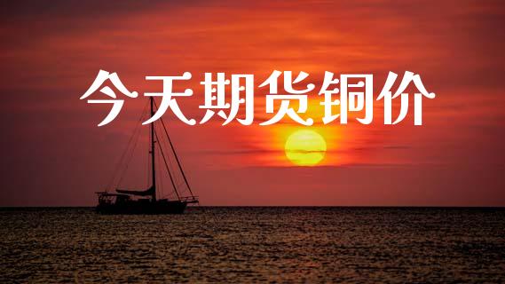 今天期货铜价_https://m.jnlaobingbanjia.com_理财规划_第1张