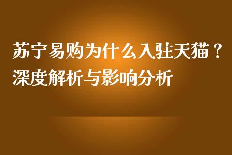 苏宁易购为什么入驻天猫？深度解析与影响分析_https://m.jnlaobingbanjia.com_股市新闻_第1张