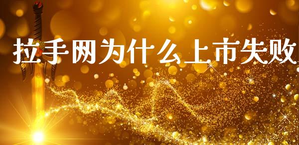 拉手网为什么上市失败_https://m.jnlaobingbanjia.com_基金市场_第1张