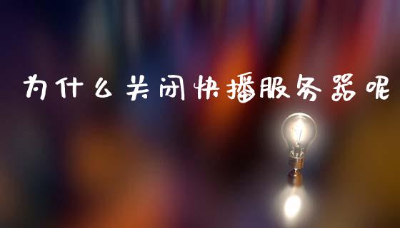 为什么关闭快播服务器呢_https://m.jnlaobingbanjia.com_区块链_第1张