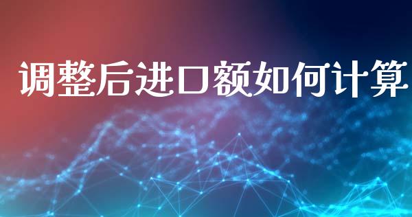 调整后进口额如何计算_https://m.jnlaobingbanjia.com_区块链_第1张