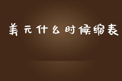 美元什么时候缩表_https://m.jnlaobingbanjia.com_理财规划_第1张