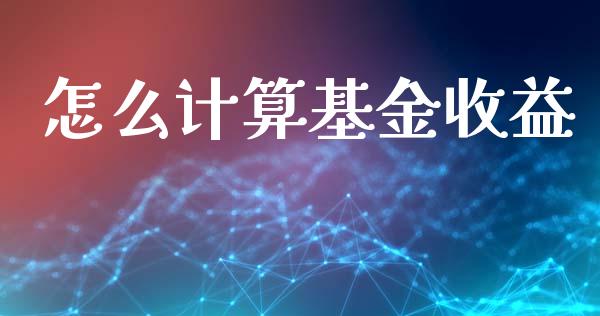 怎么计算基金收益_https://m.jnlaobingbanjia.com_全球市场_第1张