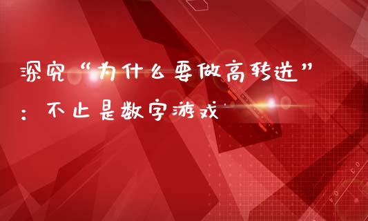 深究“为什么要做高转送”：不止是数字游戏_https://m.jnlaobingbanjia.com_区块链_第1张