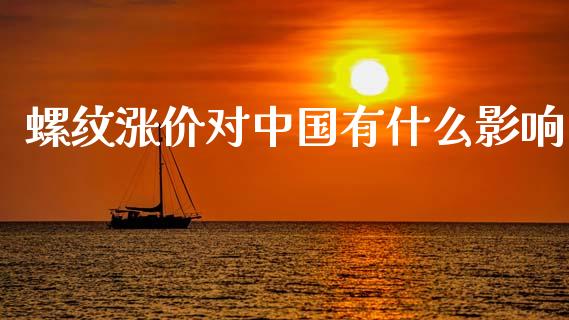 螺纹涨价对中国有什么影响_https://m.jnlaobingbanjia.com_股市新闻_第1张