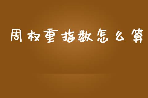 周权重指数怎么算_https://m.jnlaobingbanjia.com_区块链_第1张