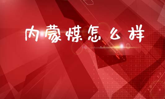 内蒙煤怎么样_基金市场_第1张_全球市场_股市新闻_理财规划_金融监管_区块链_基金市场 内蒙煤怎么样_https://m.jnlaobingbanjia.com_基金市场_第1张